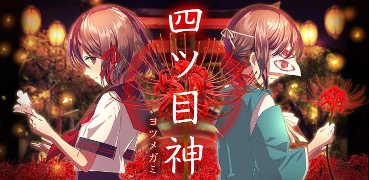 Banner of Yotsumegami [mystery solving × escape novel game] 1.2.5