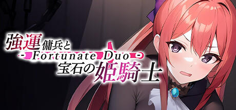 Banner of 強運傭兵と宝石の姫騎士 - Fortunate Duo - 