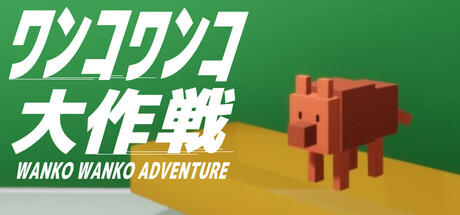 Banner of WANKO WANKO ADVENTURE 