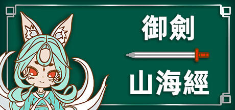 Banner of 御劍山海經 