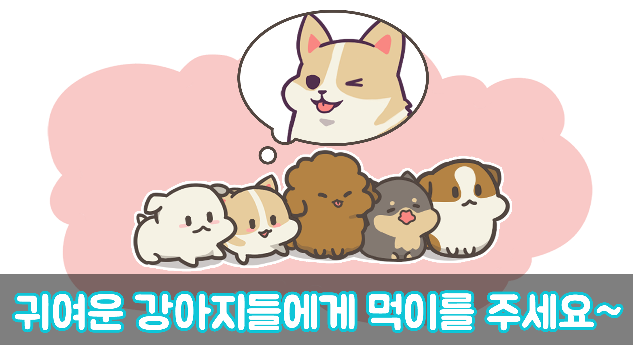 개밥바라기 - 강아지 키우기 게임 스크린샷