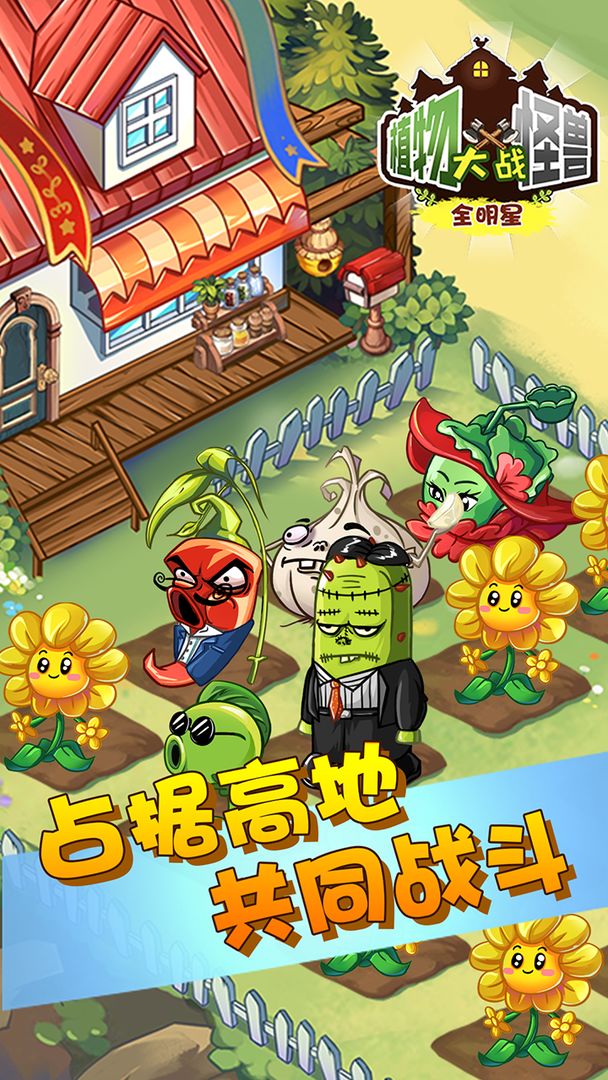 Screenshot of 植物大战怪兽