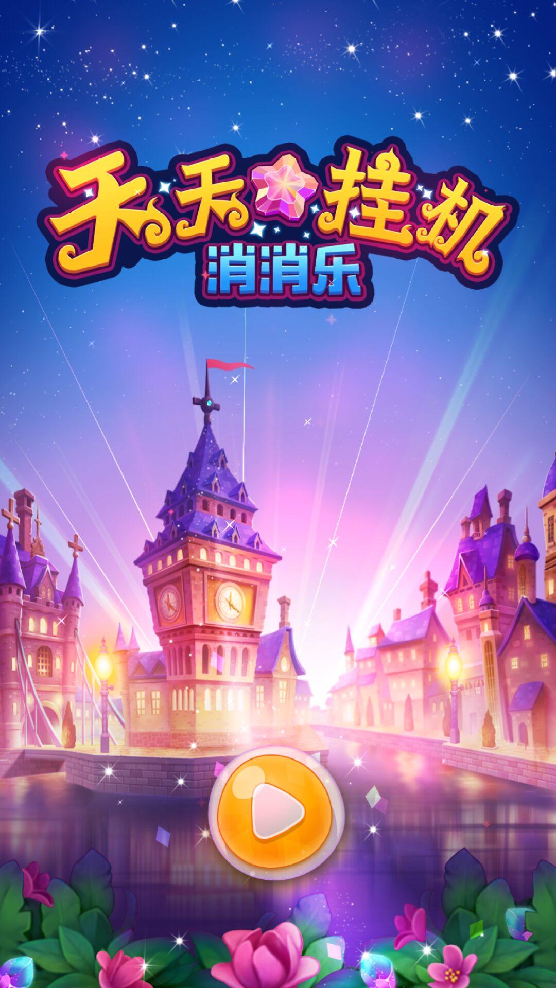 天天挂机消消乐 Game Screenshot