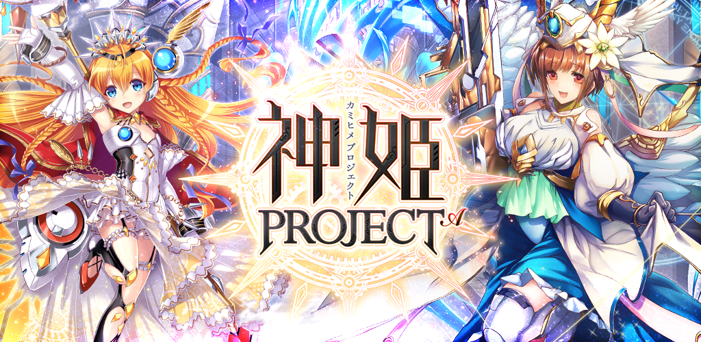 Banner of 神姫PROJECT A 美少女キャラxバトルRPG 2.7.0