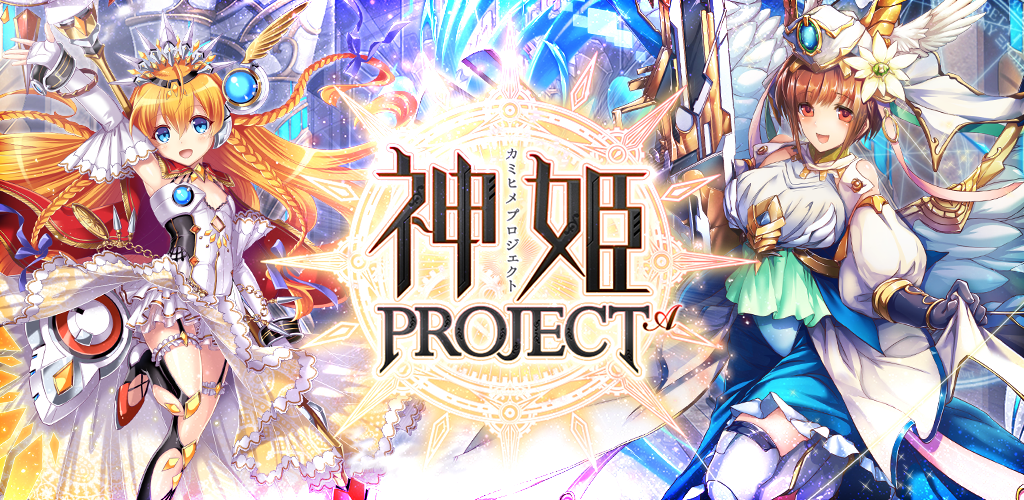 Banner of 神姫PROJECT A 美少女キャラxバトルRPG 