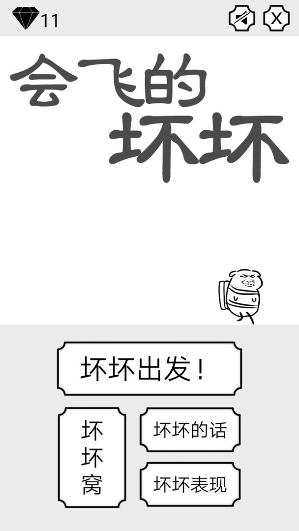 Screenshot of 会飞的坏坏
