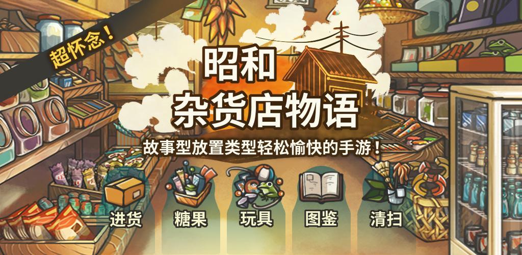 Touching development game Showa General Store Story screenshot
