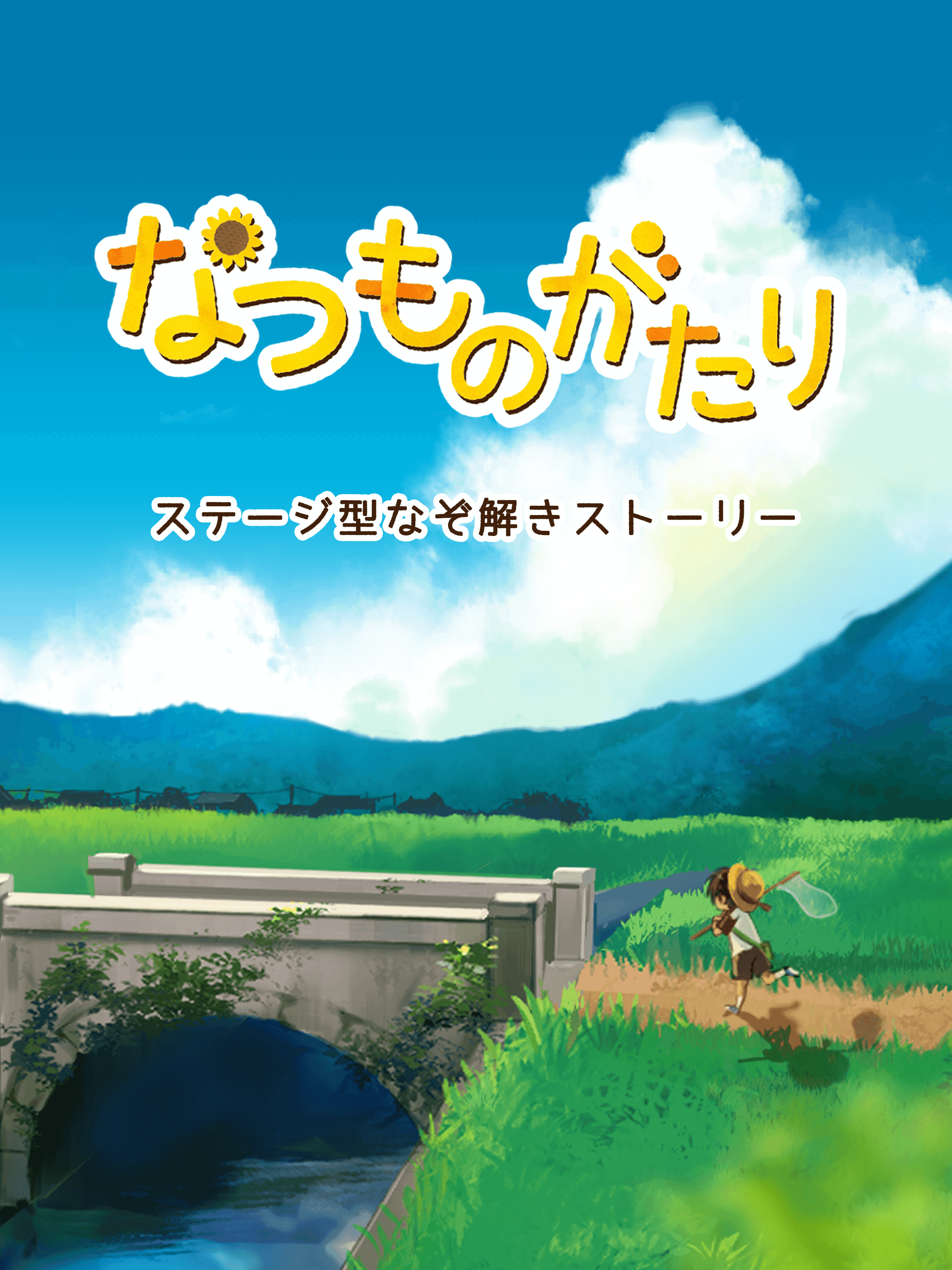 Captura de Tela do Jogo なつものがたり　-ステージ型なぞ解きストーリー