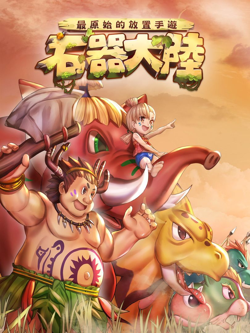 Screenshot of 石器大陸