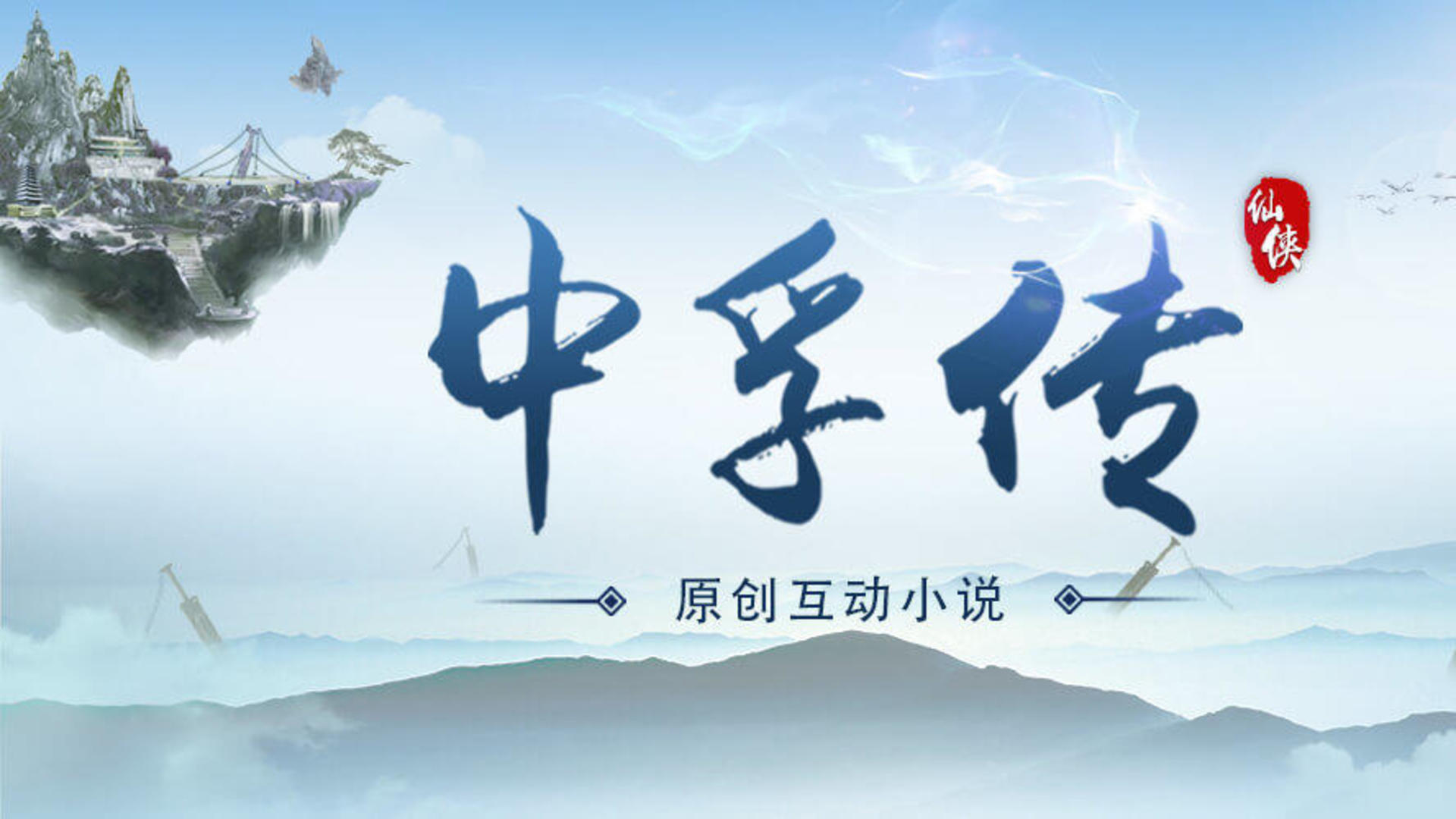 Banner of 中孚傳 
