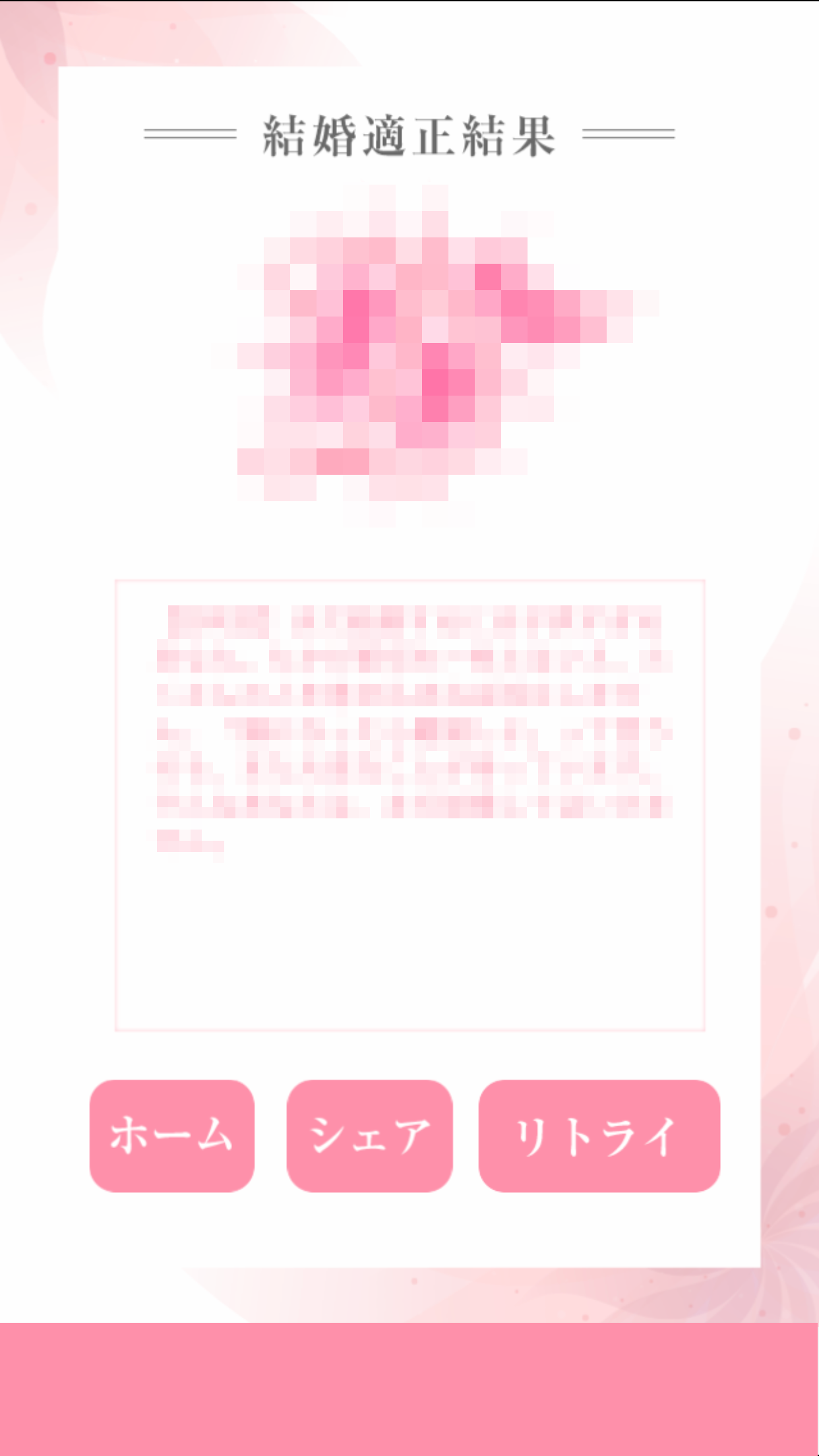 結婚チェッカー Game Screenshot