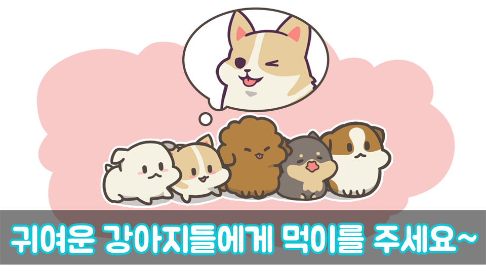 개밥바라기 - 강아지 키우기 게임 스크린샷