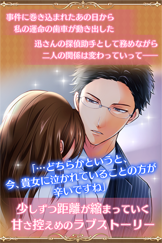 探偵は恋を知らない◇サスペンス系乙女ゲーム Game Screenshot