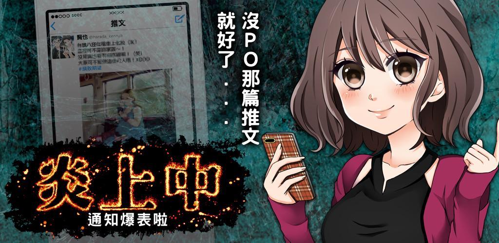 Banner of 炎上中 -社群模擬放置型遊戲 for Twitter- 