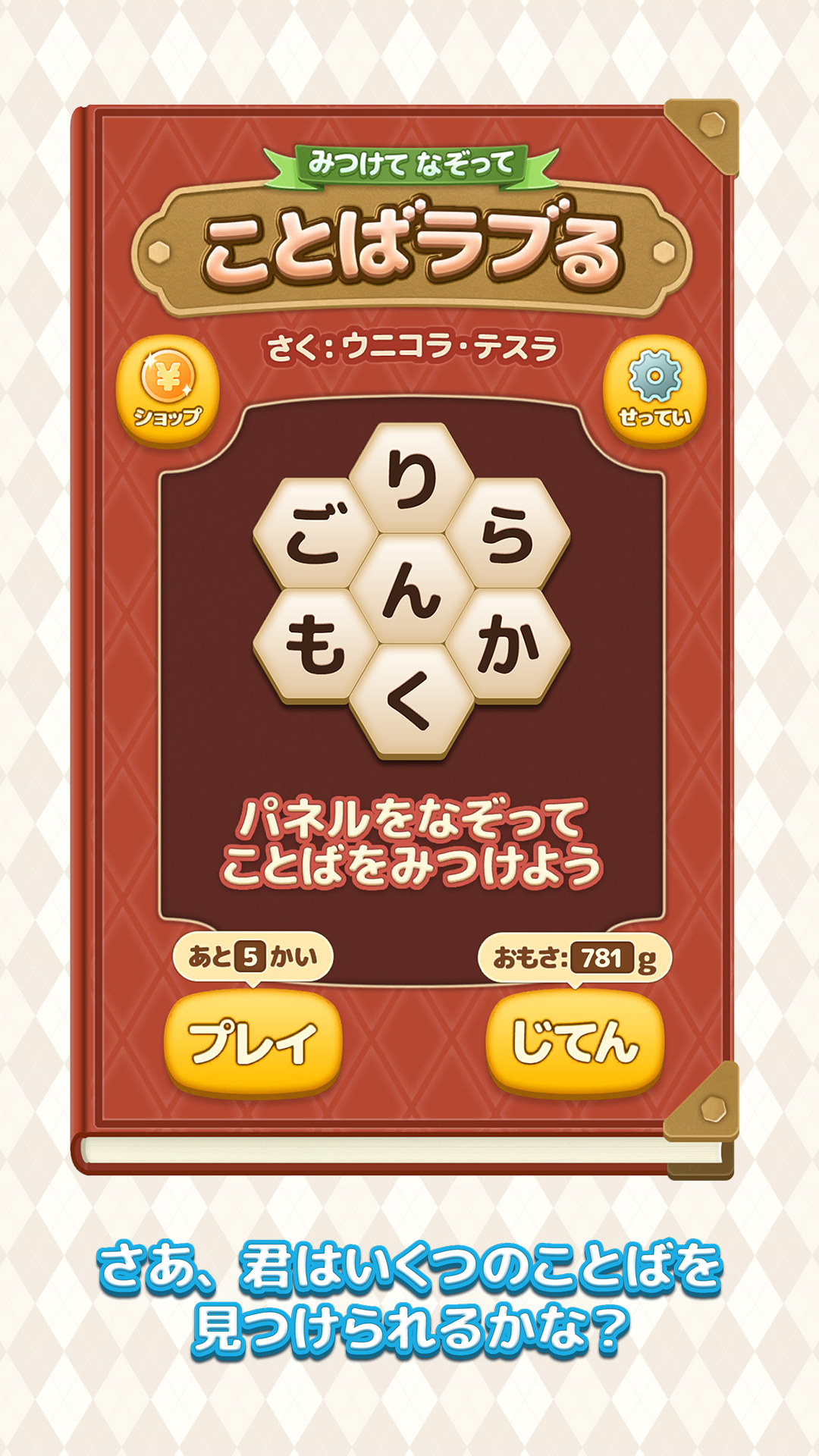 Cuplikan Layar Game みつけてなぞって　ことばラブる