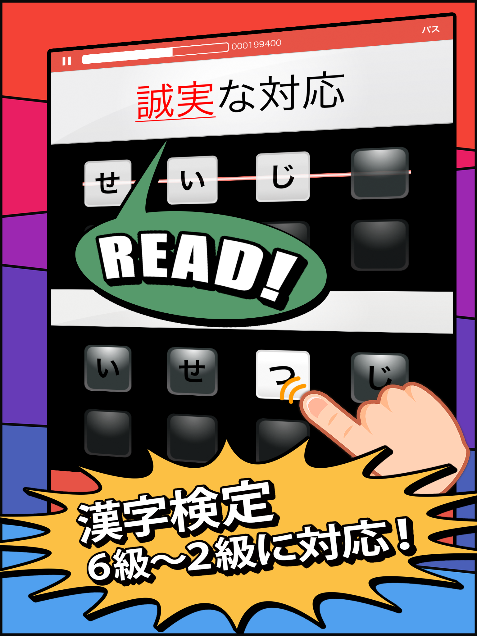 漢字検定・漢検漢字チャレンジ 2級 準2級 3級 4-6級 Game Screenshot