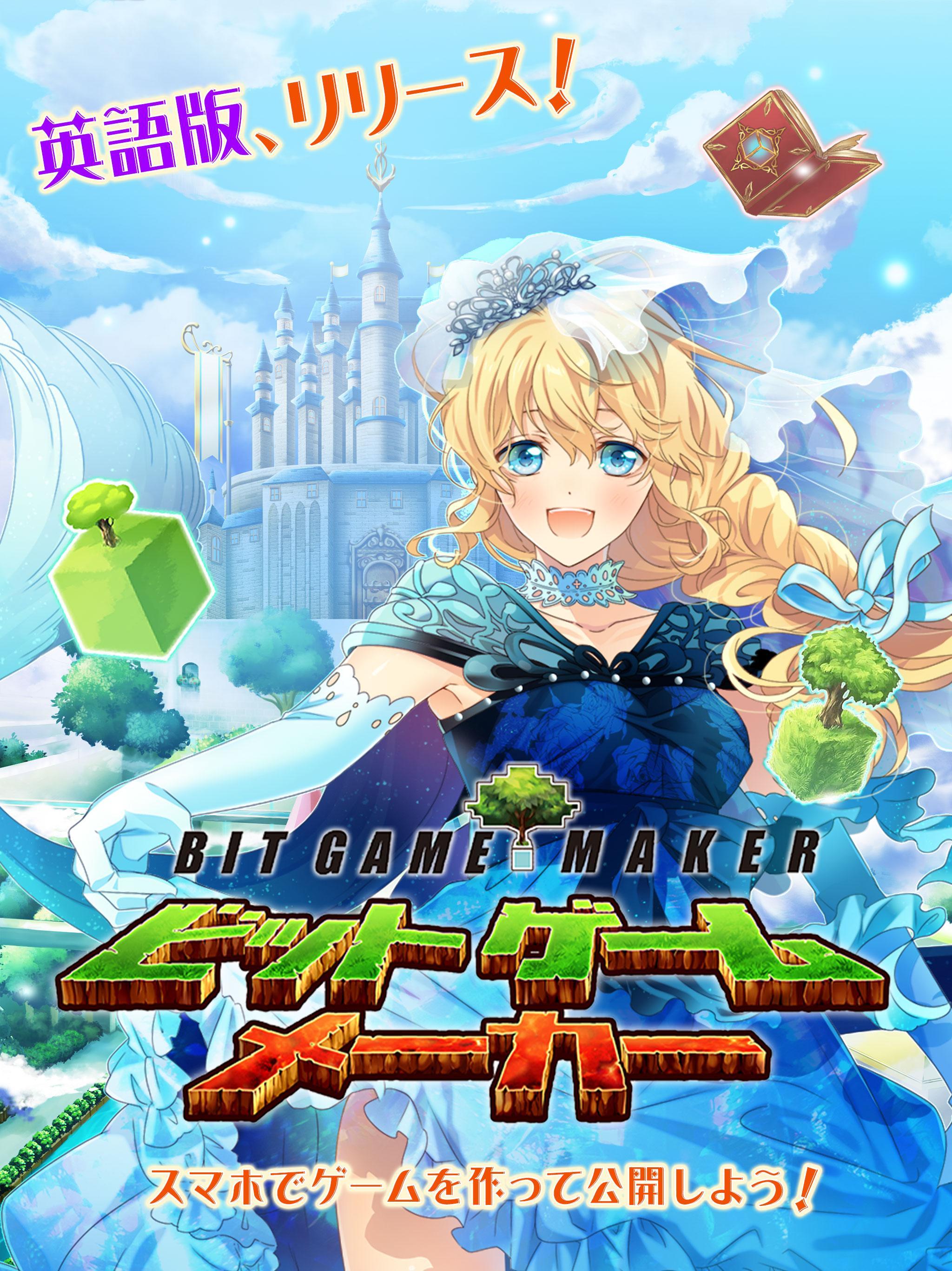 ゲームを作ろう！ ビットゲームメーカー ゲームのスクリーンショット