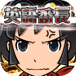 英語番長 英単語学習ゲーム - TOEIC®テスト用