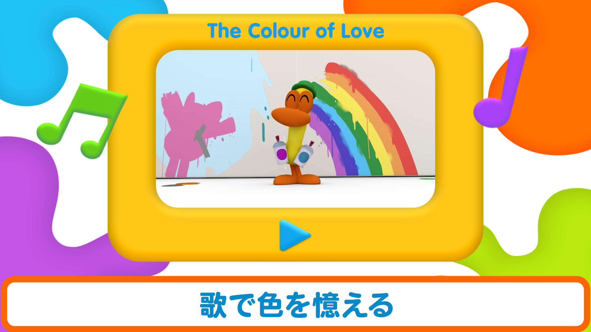 ぽこよカラーズ: 描いて色を塗ってください！ ゲームのスクリーンショット