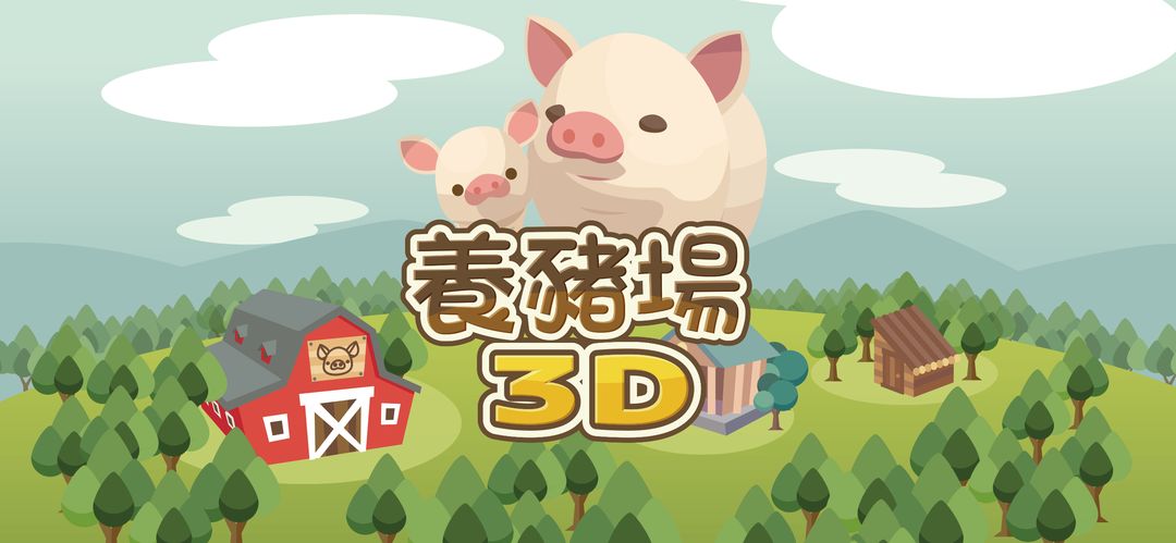 養豬場3D遊戲截圖