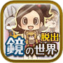 脱出ゲーム 鏡の世界からの脱出~ナナと不思議な人形~