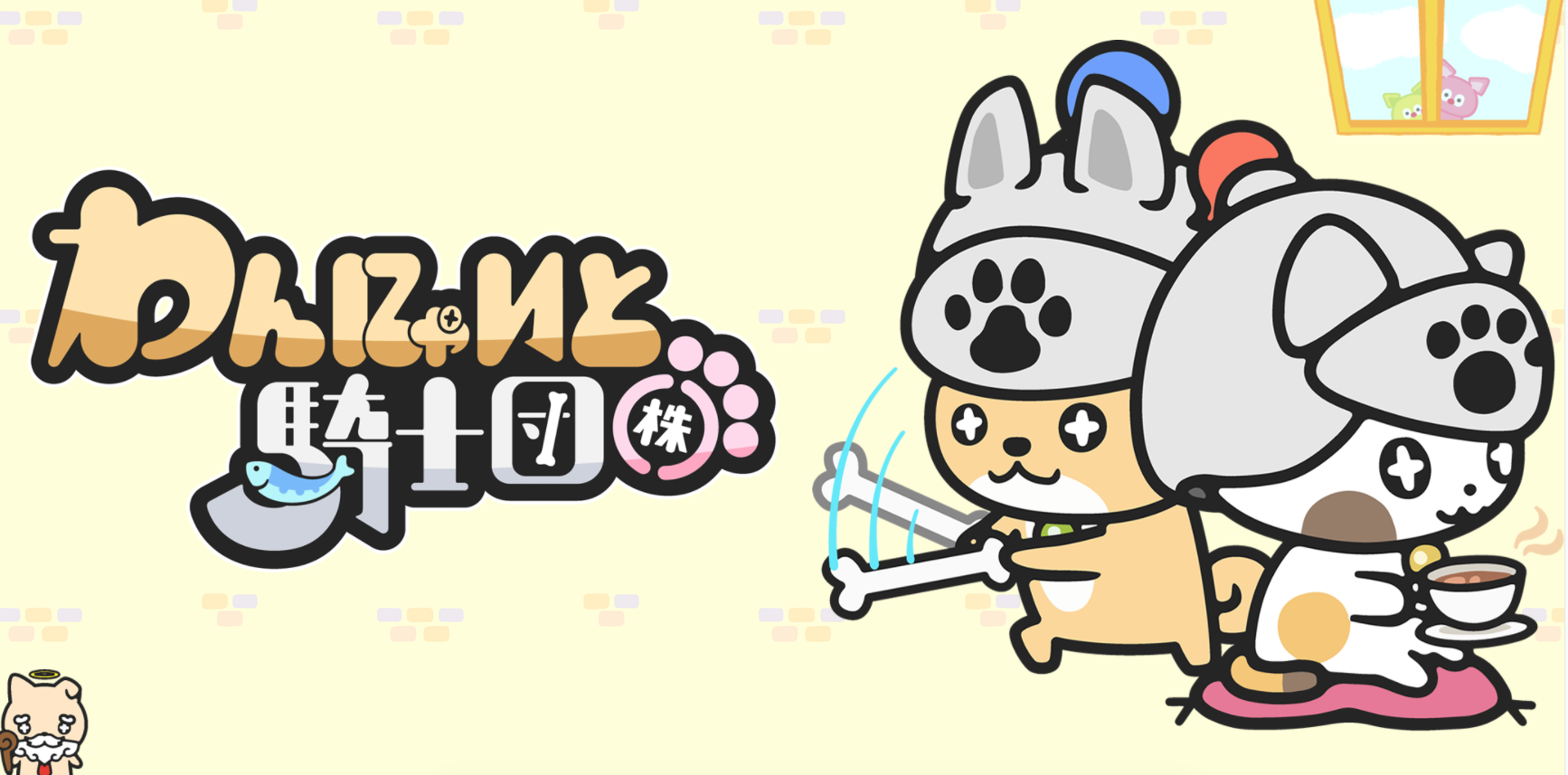 Banner of Chien chat chevalier ! ? Un jeu d'élevage négligé. Wannyato Knights Co., Ltd. Collectionnez des chiens et des chats et obtenez de jolies photos amusantes avec votre appareil photo 1.9.0