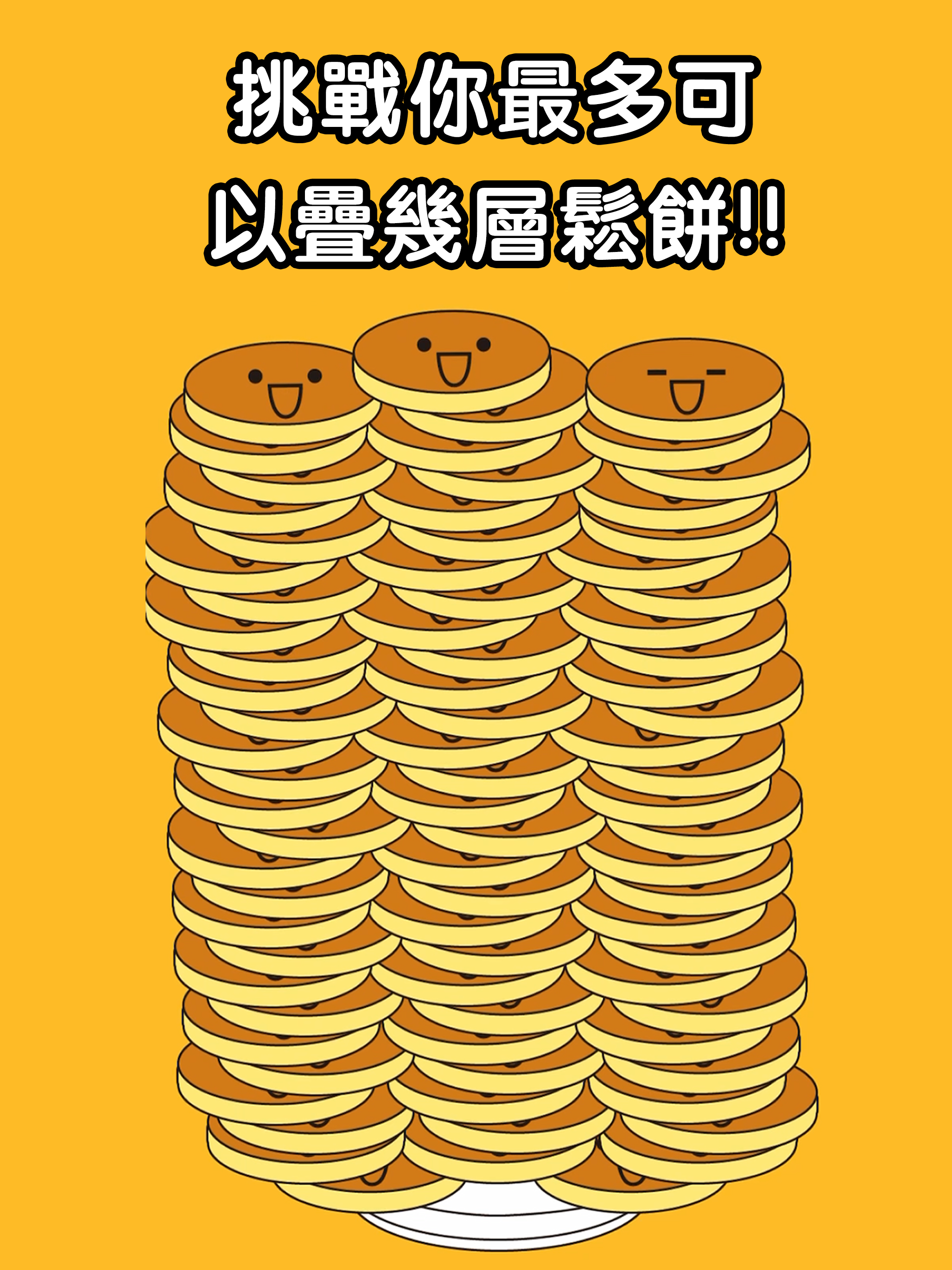 鬆餅塔-Pancake Tower 兒童遊戲 遊戲截圖