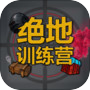 Иконка 绝地训练营