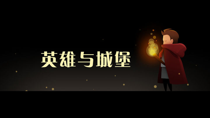 Screenshot dari video 英雄与城堡