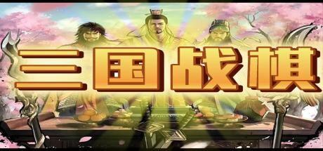 Banner of 三国战棋 Three Kingdoms Battle Chess 