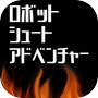 Icon of ロボット・シュート・アドベンチャー