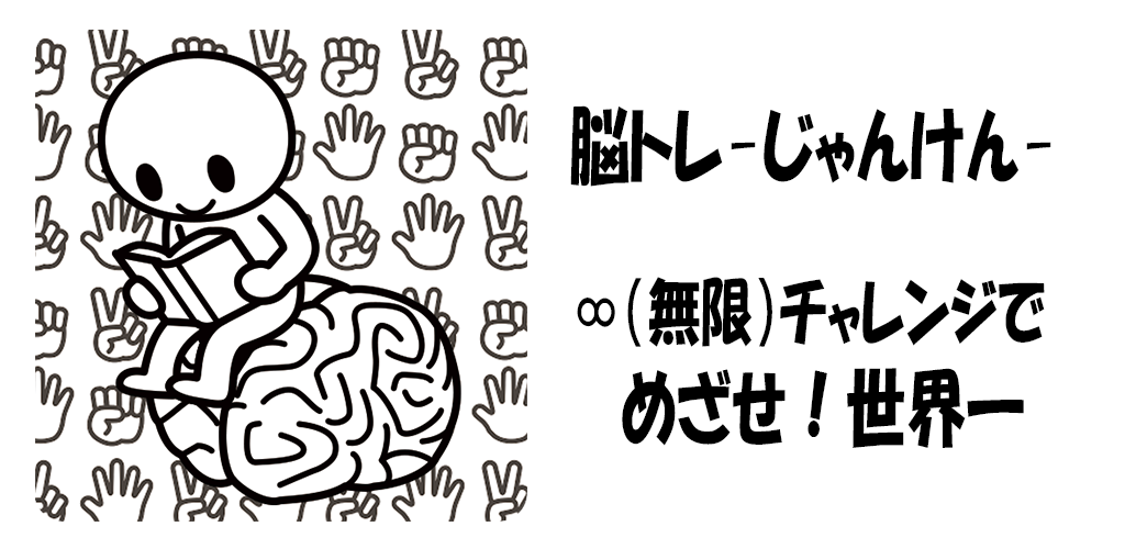 Banner of Brain training -Sasso-carta-forbici- 1.1.4