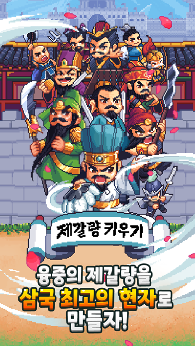 제갈량 키우기 : 삼국지 방치형 RPG Game Screenshot