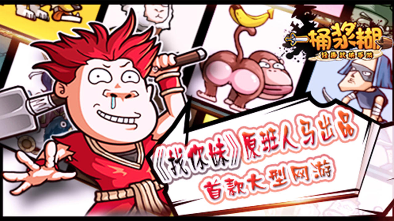 一桶浆糊 遊戲截圖