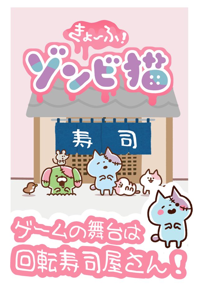 きょーふ ! ゾンビ猫くるくる回転寿司！ screenshot game