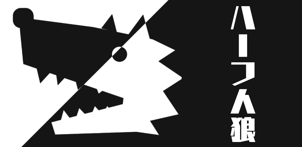 Banner of Half Werewolf “時間短，人數少的狼人遊戲” 1.0.6