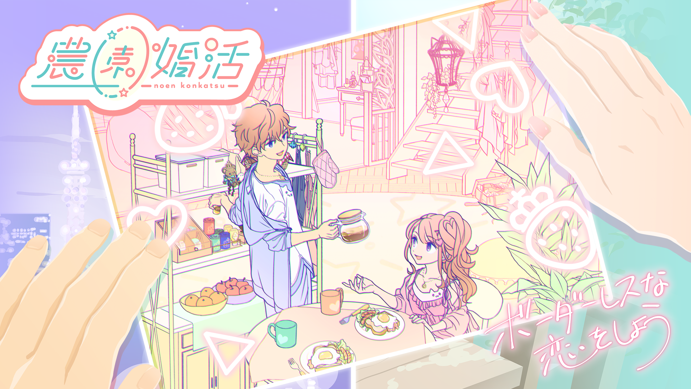 Cuplikan Layar Game 農園婚活　-バーチャル婚活|きせかえ&農園-