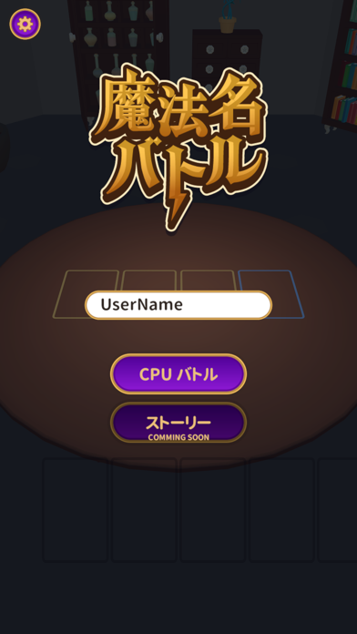 魔法名バトル 게임 스크린샷
