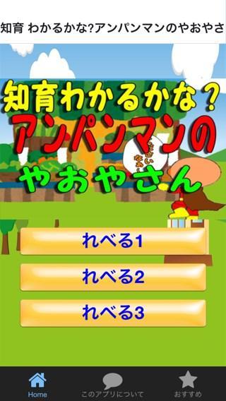 知育 わかるかな? for アンパンマンの やおやさん Game Screenshot