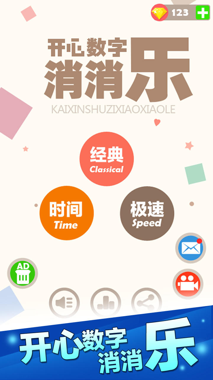 Screenshot of 开心数字消消乐