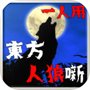 Touhou Werewolf Story ~Werewolf game played with spell cards for solo play~