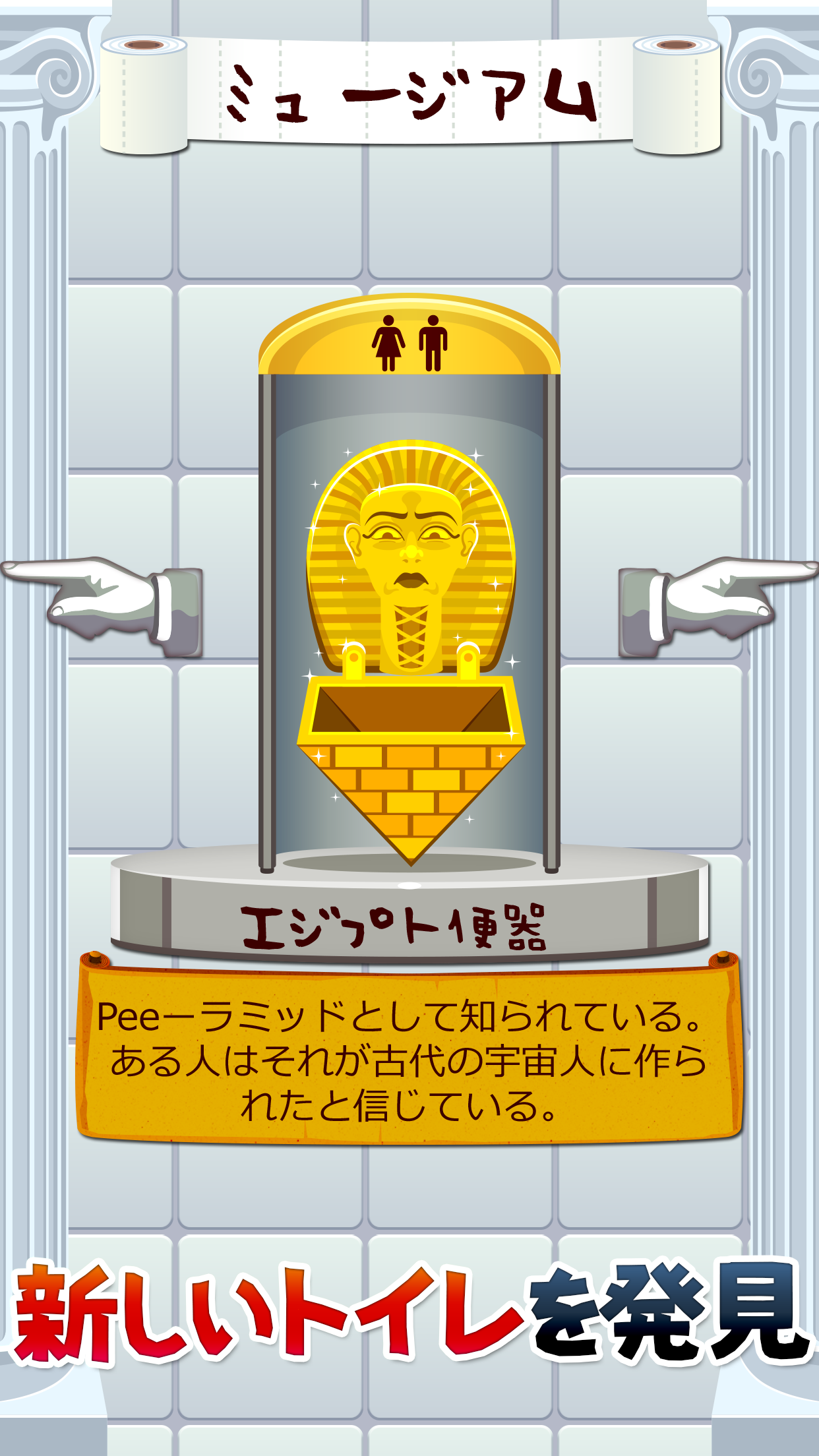トイレタイム - トイレで遊ぶミニゲーム ゲームのスクリーンショット