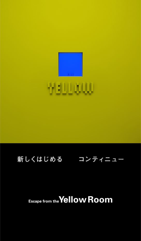 黄色い部屋からの脱出 screenshot game