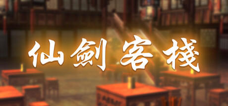 Banner of 仙劍客棧 