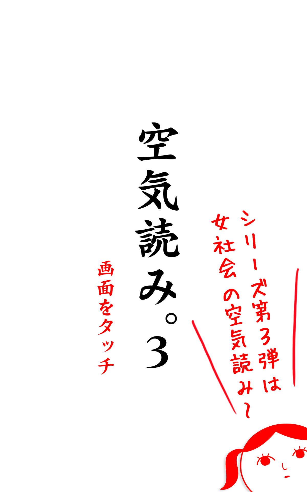 空気読み。３ Game Screenshot