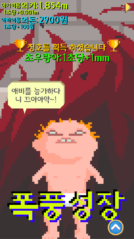 무한 성장판 게임 스크린샷