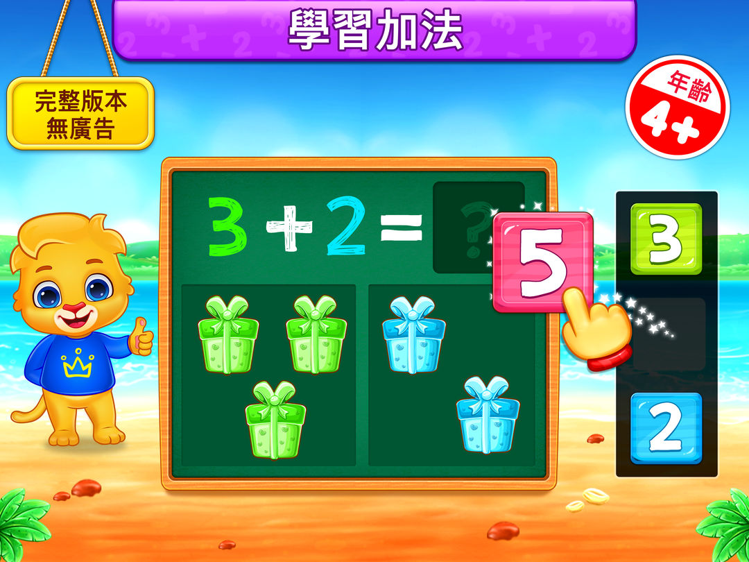 數學遊戲為了兒童 (中文版)遊戲截圖