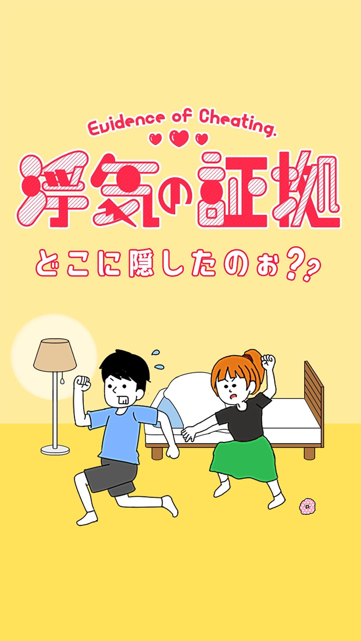 浮気の証拠どこに隠したのぉ？-浮気系の脱出ゲーム- 遊戲截圖