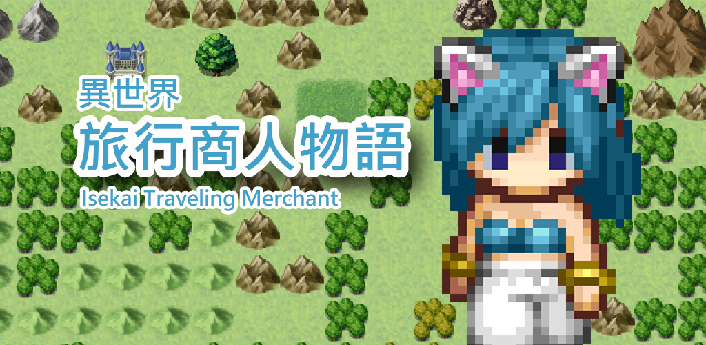 Banner of 異世界旅行商人物語 - 單機角色養成RPG手遊 1.3.09