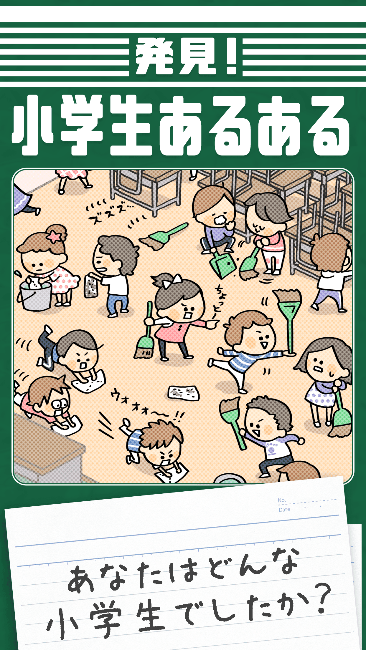 発見！小学生あるある Game Screenshot